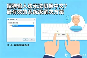 搜狗输入法无法切换中文？最有效的系统级解决方案