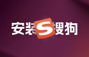 搜狗输入法不能切换全角/半角？最简单的重置方法
