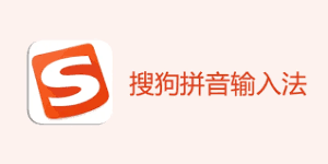 搜狗输入法旧版本在哪里下载？历史版本获取方案